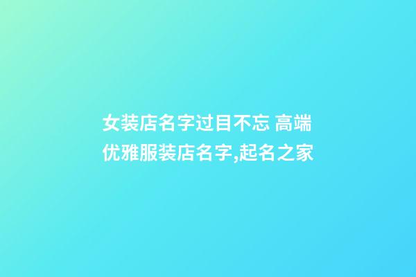 女装店名字过目不忘 高端优雅服装店名字,起名之家-第1张-店铺起名-玄机派